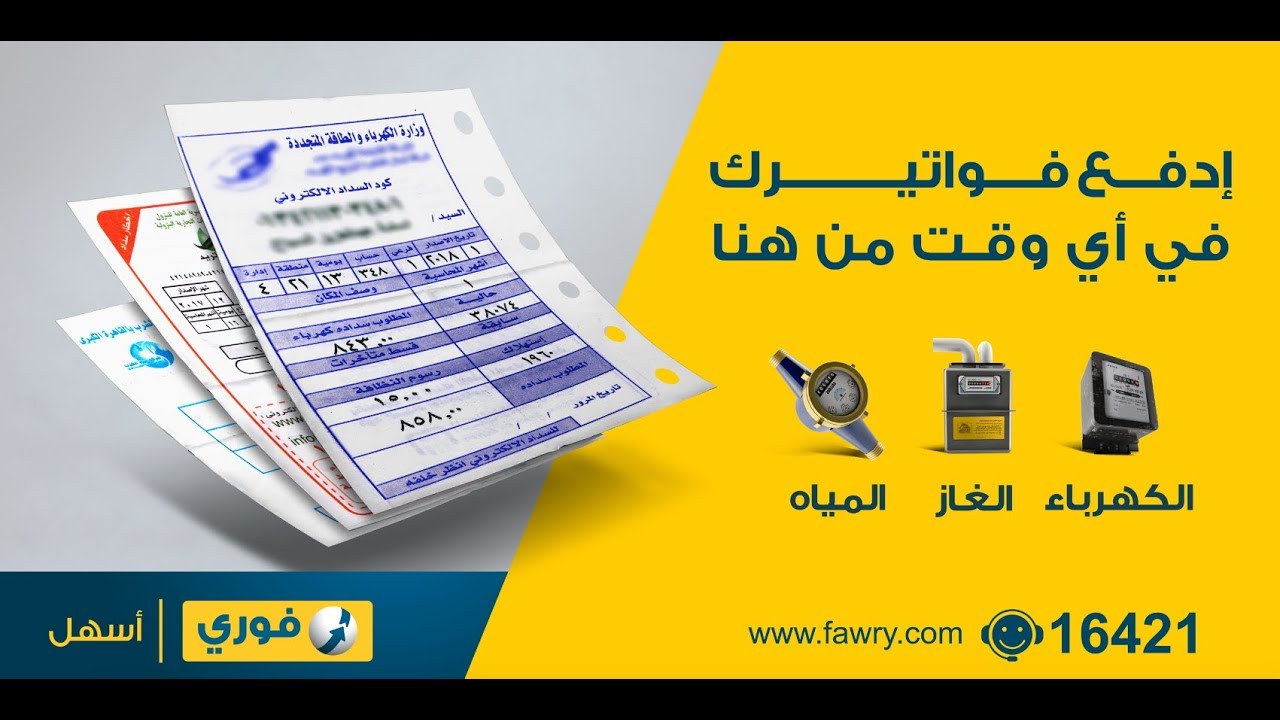 من بيتك خطوات تسديد فاتورة الكهرباء اليكترونياً 4 تسديد فاتورة الكهرباء اليكترونياً