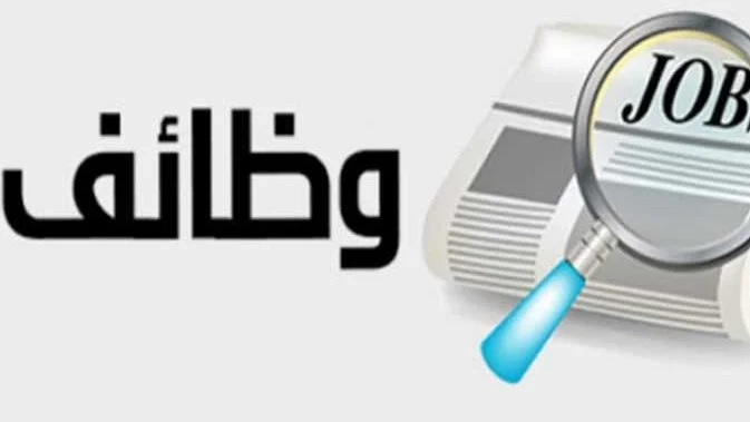 فرص عمل للشباب من ذهب شوف التفاصيل 1 فرص عمل جديدة في 3 جهات حكومية
