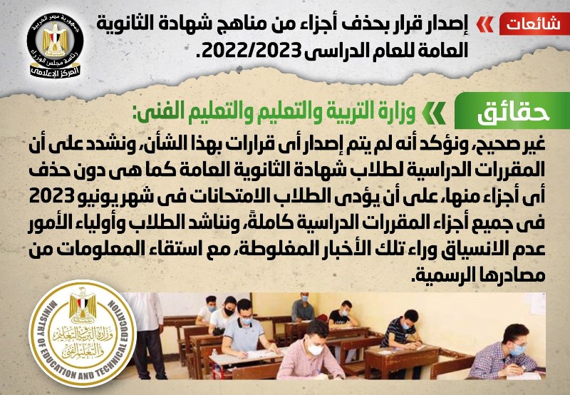 التعليم توضح حقيقة المحذوف من مناهج الثانوية العامة 2023 2 المحذوف من مناهج الثانوية العامة 2023