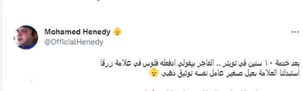 رد فعل الفنان محمد هنيدى بعد عوده علامة توثيق تويتر لحسابه 2 توثيق حساب الفنان محمد هنيدى بتويتر