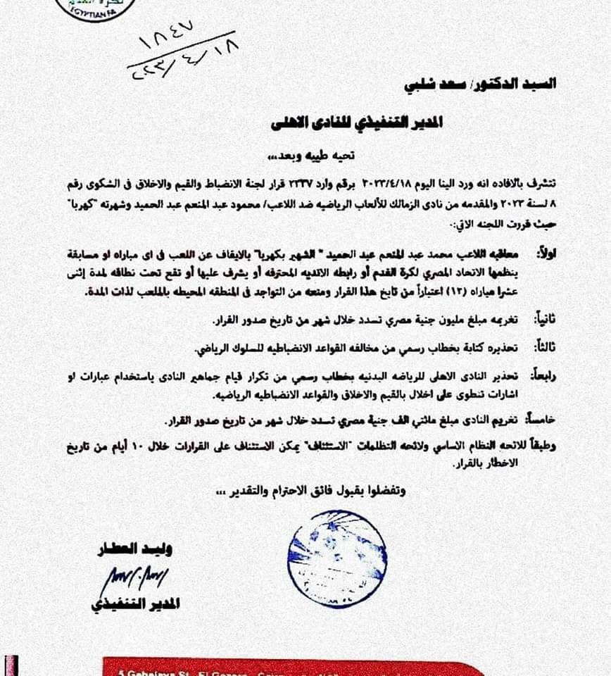 خطأ يقع فيه اتحاد الكرة بشأن عقوبة كهربا 4 273 2