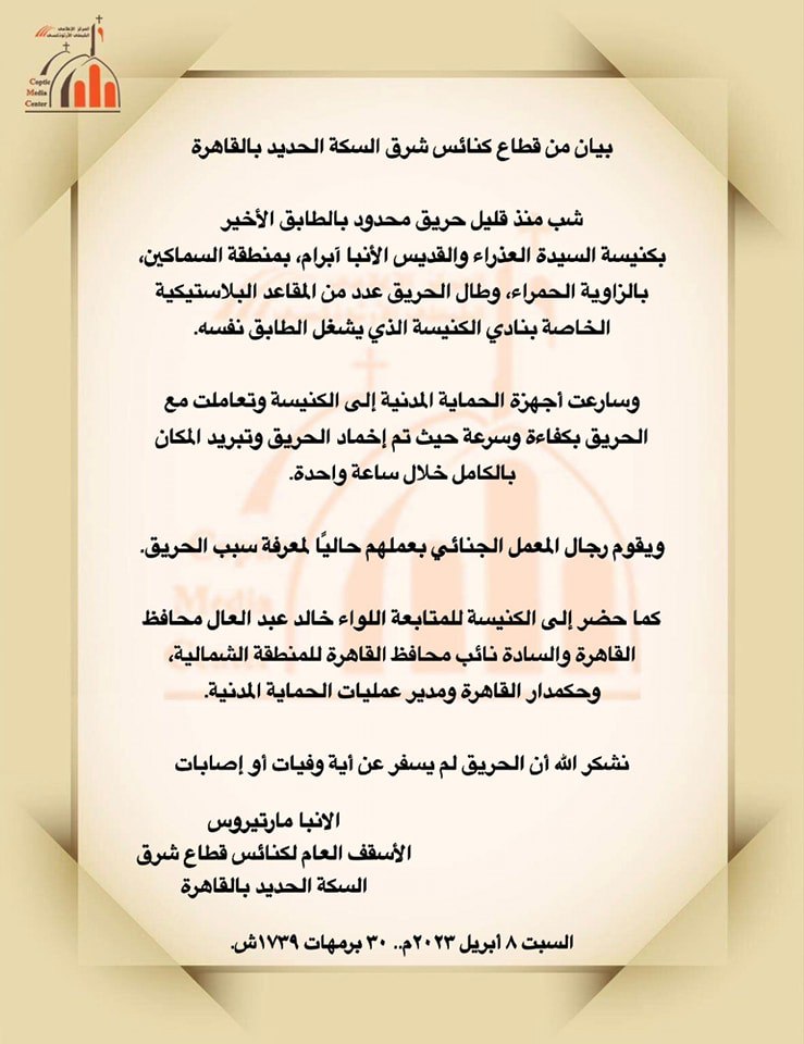 النيابة العامة تصدر قرارات عاجلة بشأن حريق كنيسة العذراء بالزاوية الحمراء 2023 5 بيان بشأن حريق كنيسة العذراء بالزاوية