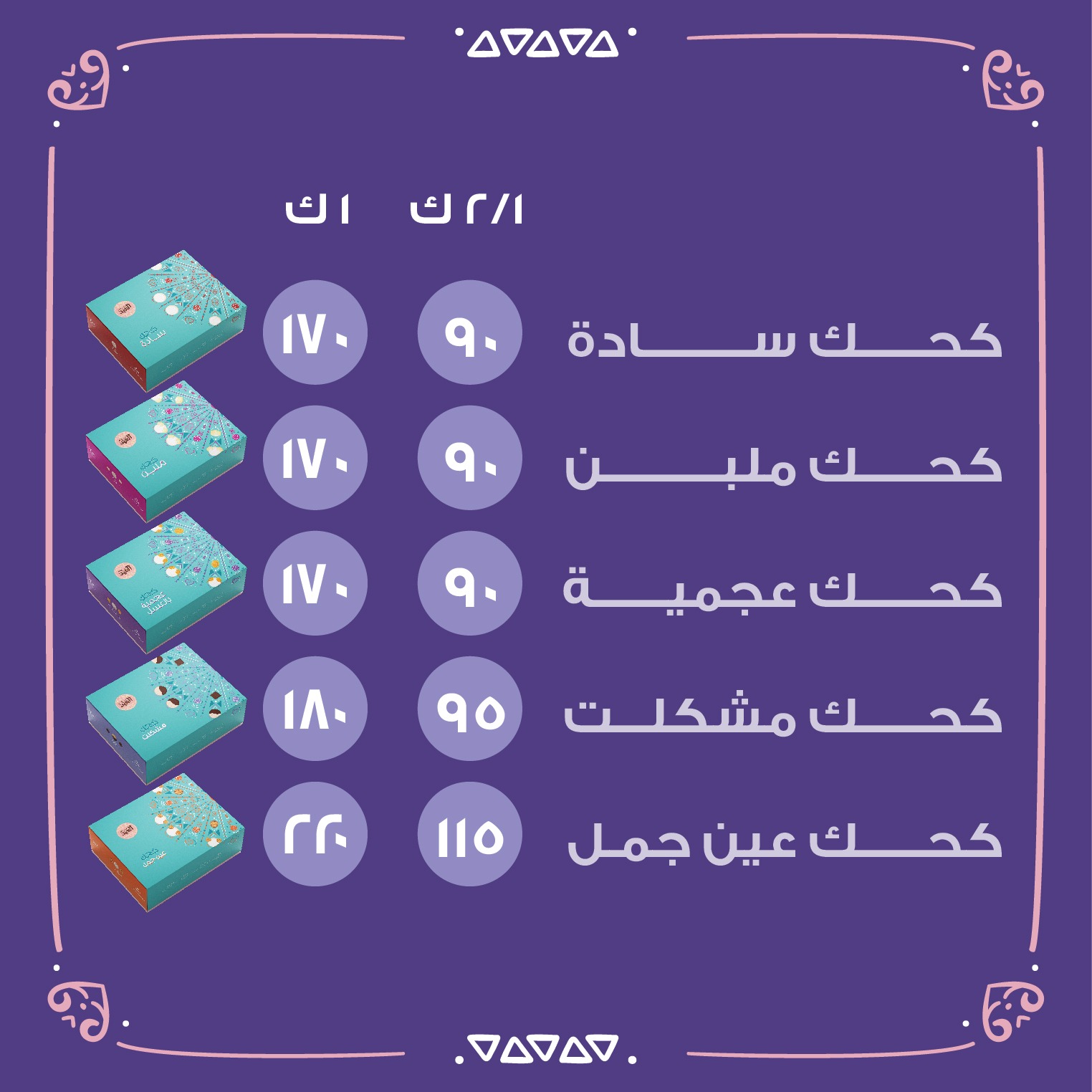 سعر كحك العيد والبسكويت 2023 العيد قرب 3 سعر كحك العيد والبسكويت