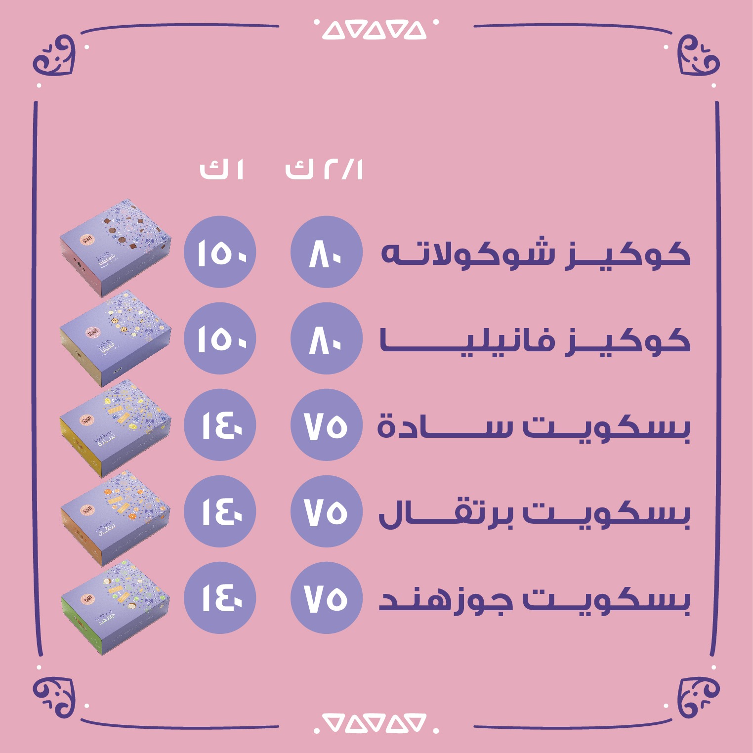 سعر كحك العيد والبسكويت 2023 العيد قرب 4 سعر كحك العيد والبسكويت