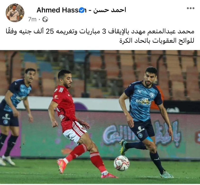 غرامة كبيرة تنتظر لاعب الاهلى بعد مباراة كأس مصر 2 غرامة تنتظر لاعب الاهلى محمد عبد المنعم
