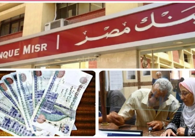 بنك مصر يفاجئ أصحاب المعاشات بشان الحساب الجاري 1 شهادات الادخار الجديدة 2023