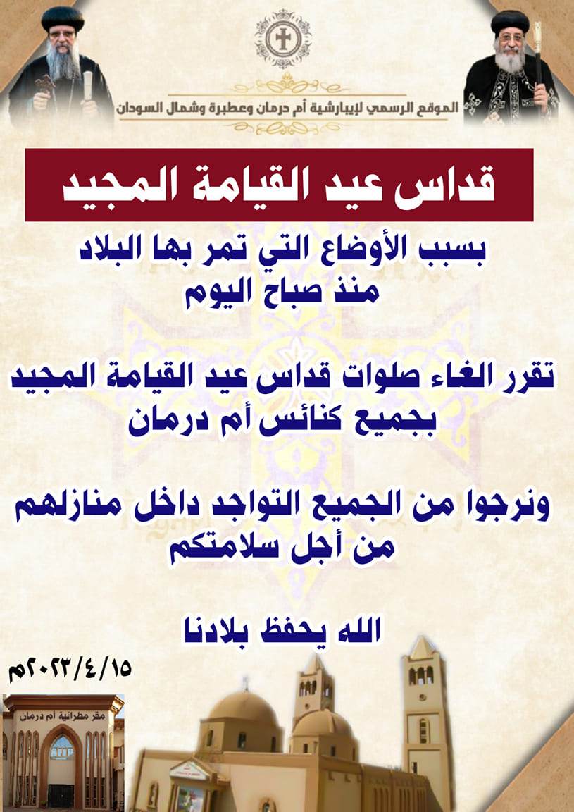 تفاصيل إلغاء قداس عيد القيامة بالسودان بسبب ما حدث 2 قرار الكنيسة القبطية بشان قداس عيد القيامة بالسودان