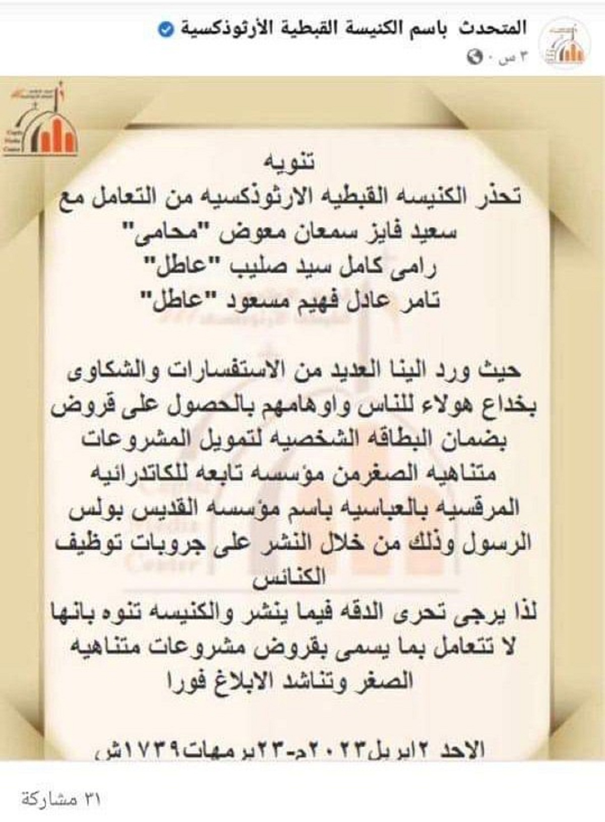 نبأ هام تعلنه الكنيسة القبطية الأرثوذكسية عن بيان متداول على السوشيال ميديا 2 الكنيسة القبطية الأرثوذكسية تنفى و تحذر