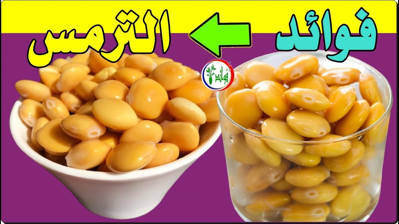 مفاجاه فى تناول الترمس المسلوق اعرف ايه اللى ممكن يحصل لجسمك 2 فوائد الترمس المسلوق