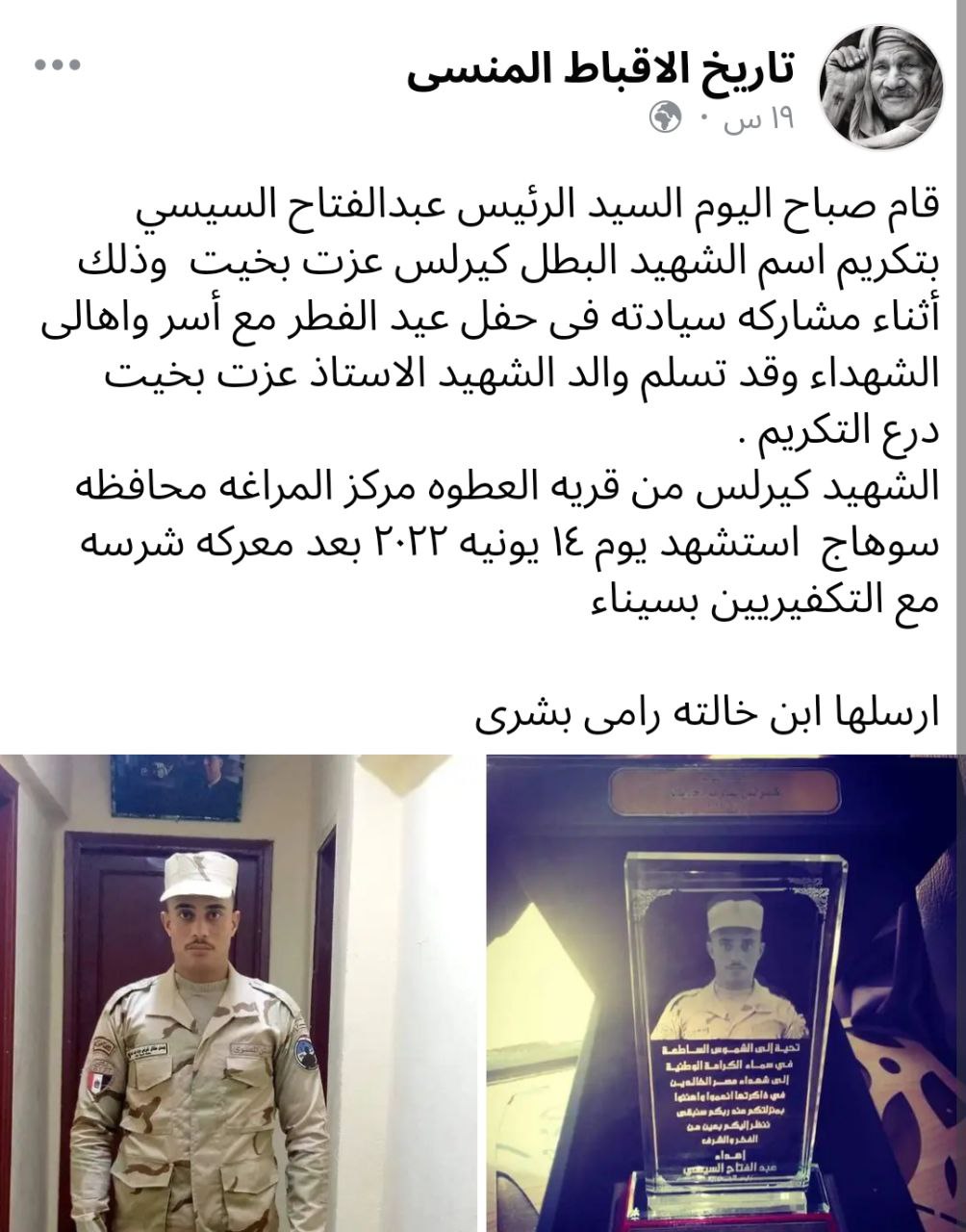 هام من الرئيس السيسي بشان الشهيد البطل كيرلس عزت بخيت 2 الرئيس السيسي يكرم اسم البطل الشهيد كيرلس عزت بخيت