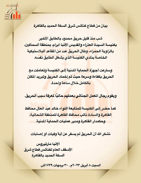مصدر كنسي يكشف تفاصيل حريق كنيسة العذراء بالزاوية والتحقيقات الأولية 5 مصدر كنسي يكشف عن بيان الكنيسة