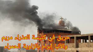 مصدر كنسي يكشف تفاصيل حريق كنيسة العذراء بالزاوية والتحقيقات الأولية 3 مصدر كنسي يكشف تفاصيل حريق كنيسة العذراء بالزاوية