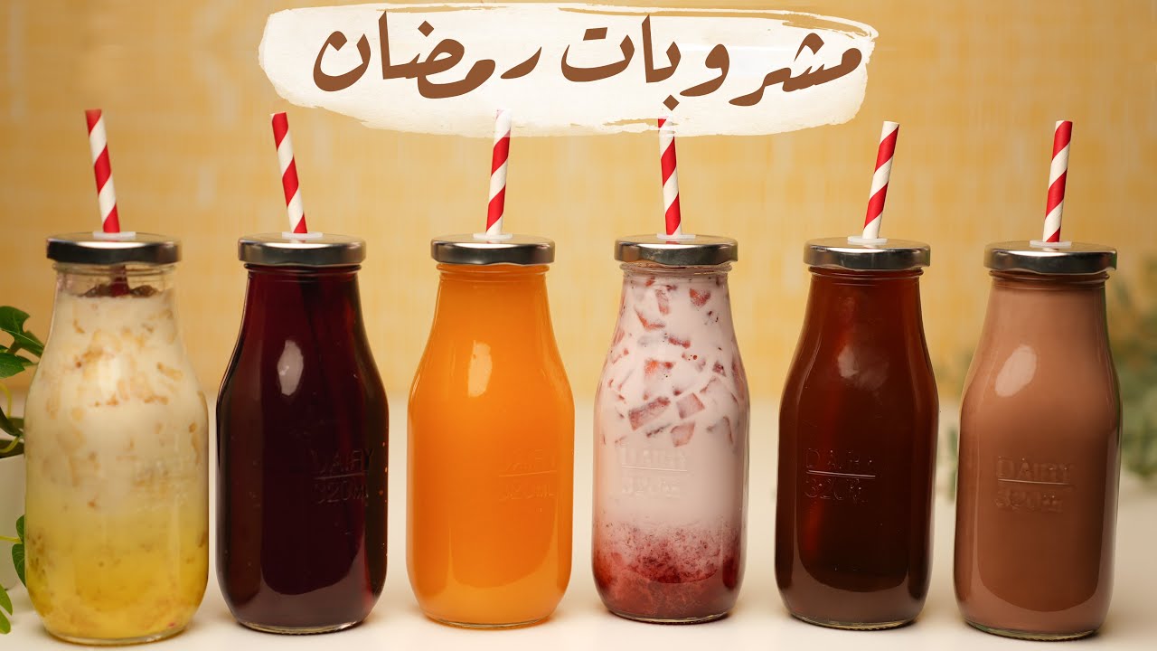 أحذروا مشروب رمضاني شهير يؤدي للعناية المركزة 2 maxresdefault 5