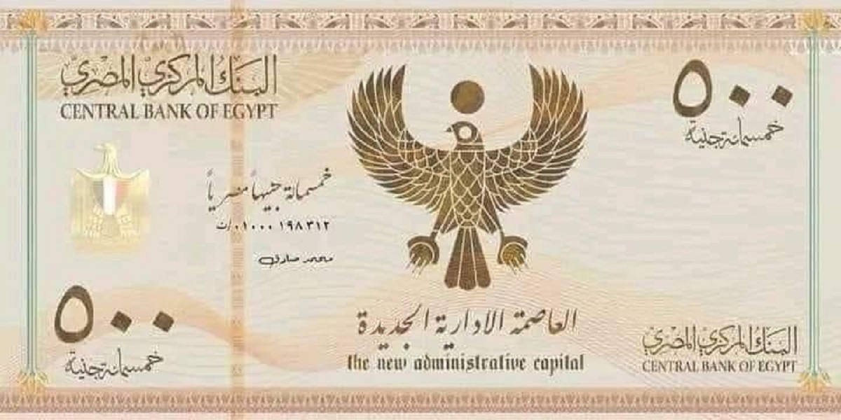 مصدر يكشف حقيقة طرح عملة جديدة نقدية بـ 500 جنيه 3 حقيقة طرح عملة جديدة فئة 500 جنيه