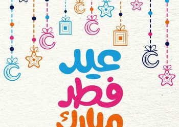 مفاجأة سارة لعمال القطاع الخاص موعد إجازة عيد الفطر 2026 10 إجازة عيد الفطر
