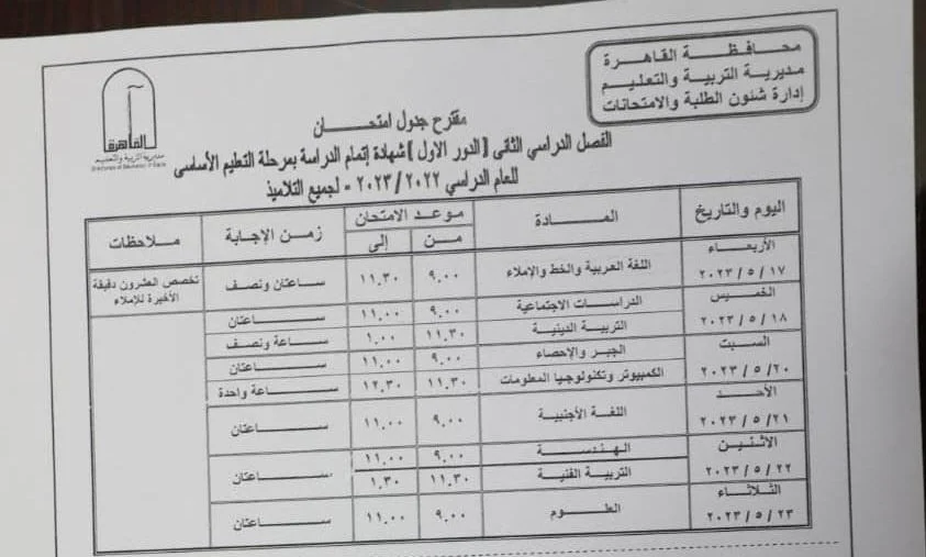 اعتماد جدول امتحانات الفصل الدراسي الثاني .. القاهرة 4 جدول امتحانات الفصل الدراسي الثاني