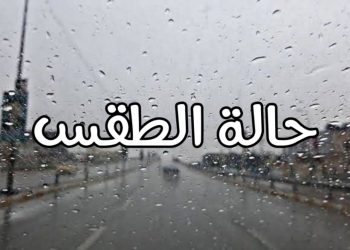 حالة الطقس غدًا
