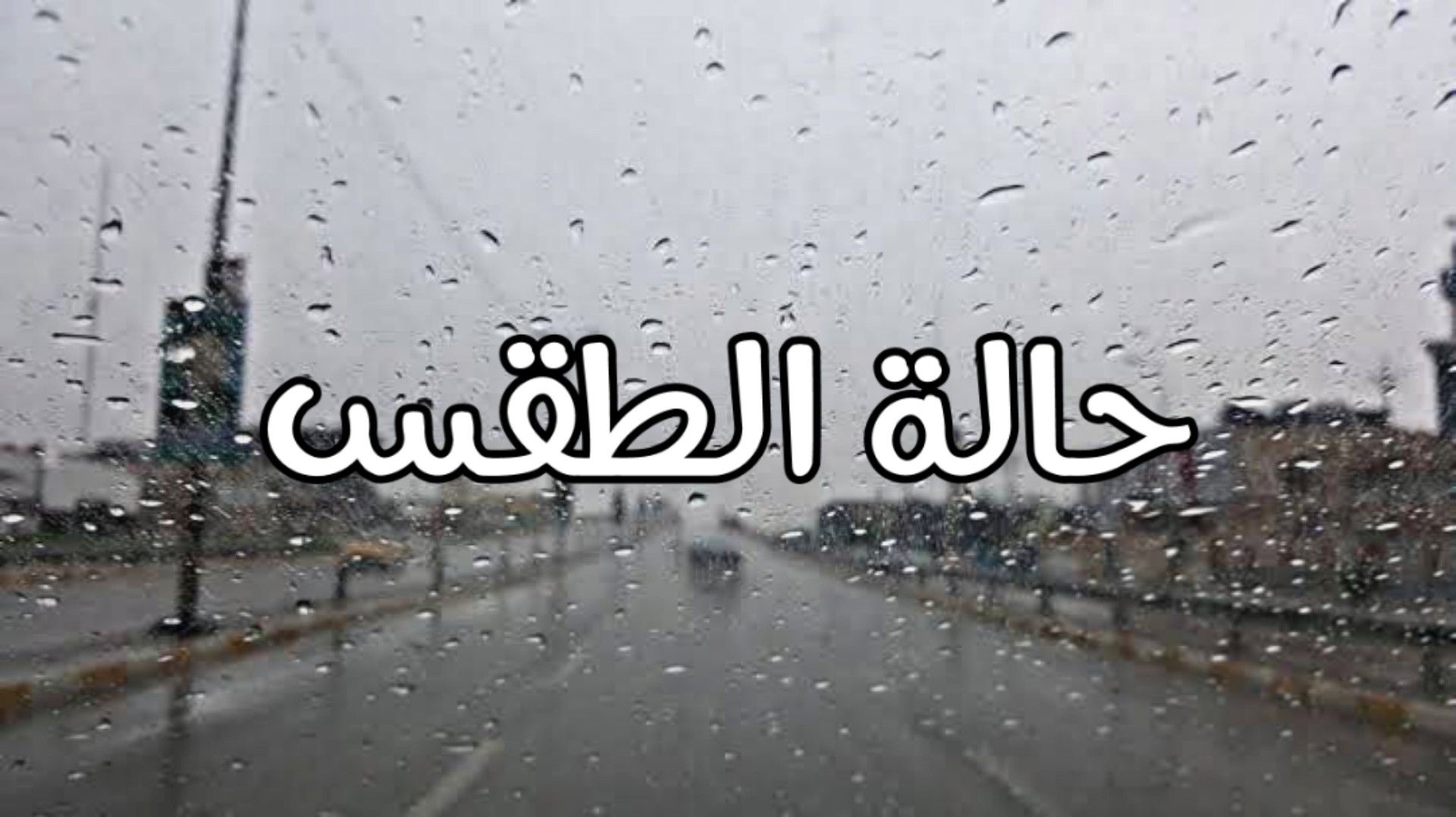الأرصاد الجوية تحذر من الأمطار ببعض المناطق وتكشف حالة طقس غدًا الأربعاء 2 حالة الطقس