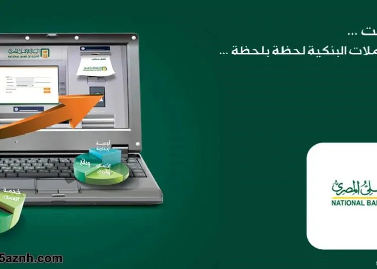 قبل العيد .. خدمة جديدة من البنك الأهلي 2023 1 البنك الأهلي المصري