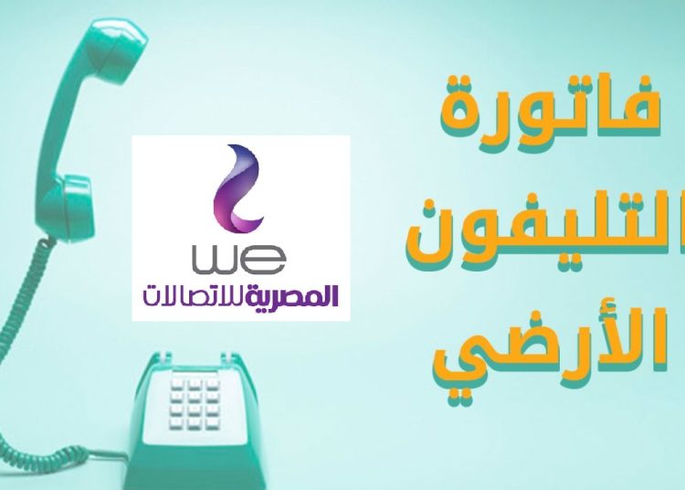 وانت في بيتك تعرف على خطوات الاستعلام عن فاتورة التليفون الأرضي 2023 1 سعر باقات التليفون الأرضي