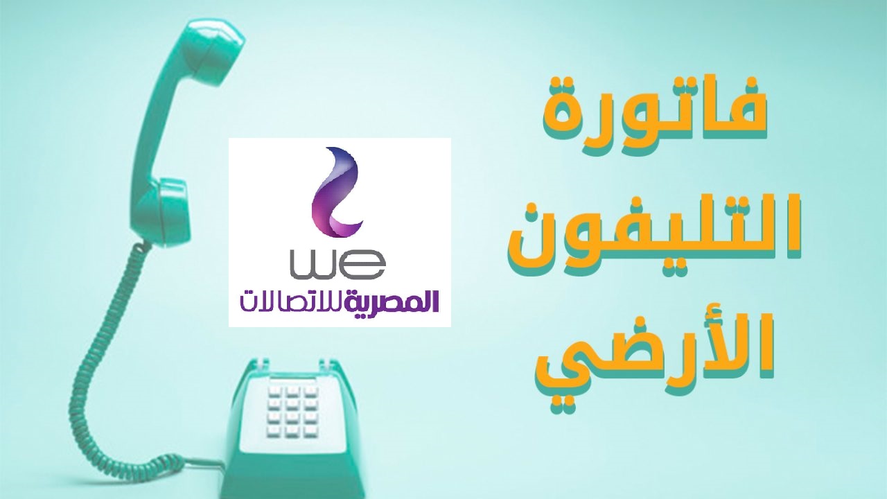 هاتدفعها امتى.. فاتورة التليفون الأرضي أبريل 2023 2 فاتورة التليفون الأرضي أبريل 2023