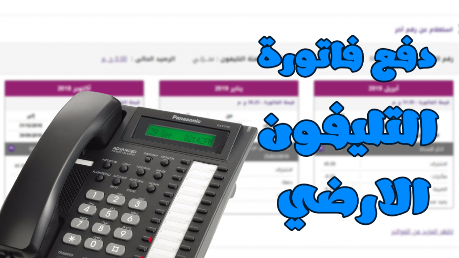 هاتدفعها امتى.. فاتورة التليفون الأرضي أبريل 2023 3 فاتورة التليفون الأرضي أبريل 2023