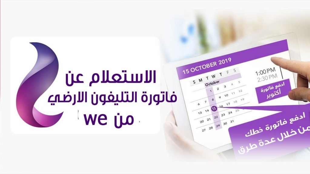 استعلام عن فاتورة التليفون الأرضي ودفعها أون لاين الحق نفسك قبل سحب الخط 2 فاتورة التليفون الأرضي أبريل 2023