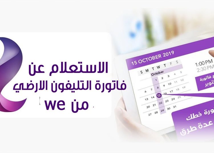 هاتدفعها امتى.. فاتورة التليفون الأرضي أبريل 2023 1 فاتورة التليفون الأرضي أبريل 2023