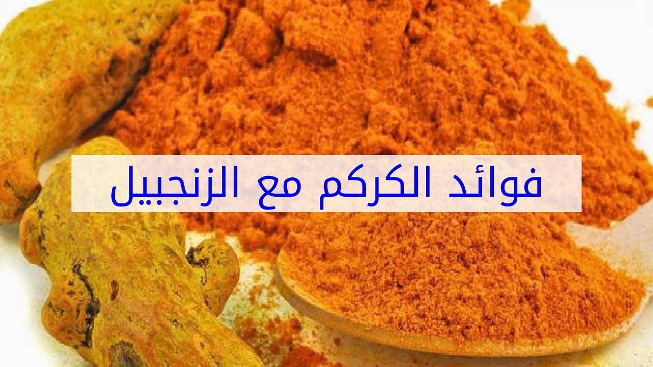 الكركم والزنجبيل كنز في مطبخك مفعولهما كالسحر 2 فوائد تناول الكركم والزنجبيل