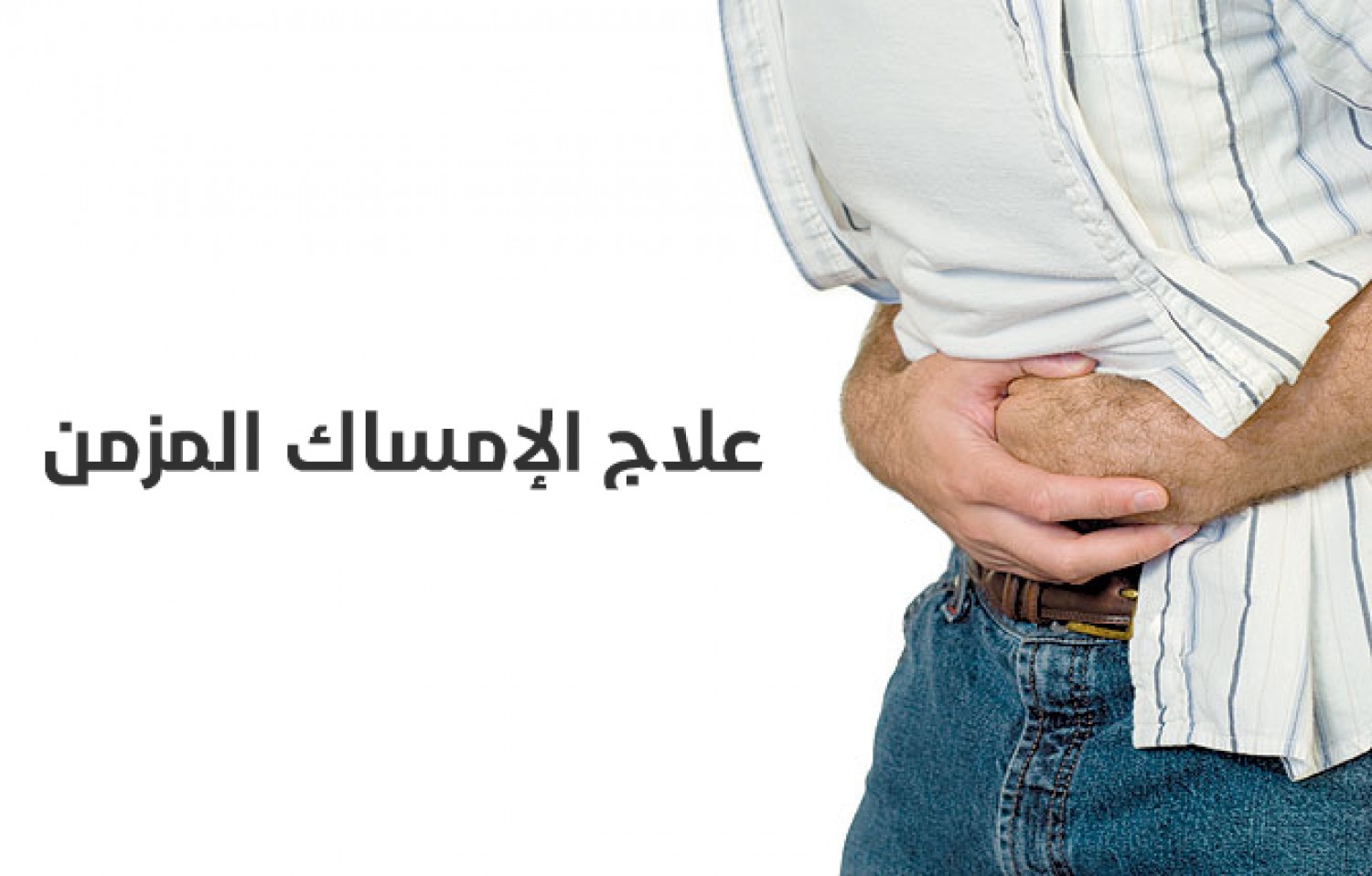 بدون أدوية وصفة مجانية لعلاج الإمساك 2 وصفة مجانية لعلاج الإمساك