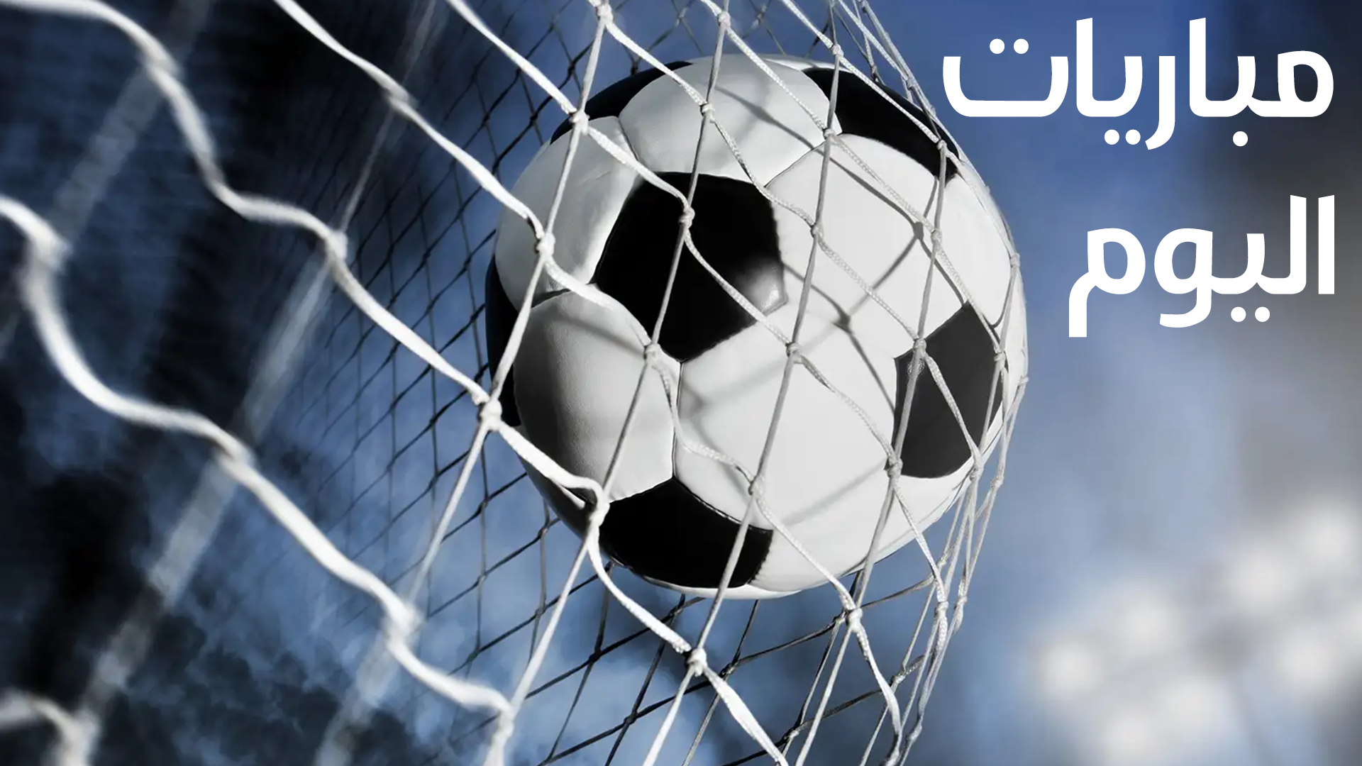 تعرف على مواعيد المباريات اليوم الأربعاء 31 مايو 2023 2 مواعيد المباريات اليوم