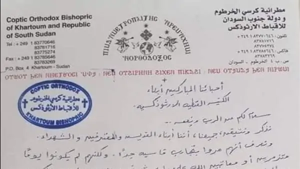 نبأ هام ورسمي ينشره الأنبا إيليا اسقف الخرطوم وجنوب السودان 2023 منذ قليل 2 بيان رسمى يعلن عنه الأنبا إيليا بالسودان