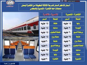 سكك حديد مصر تعلن سعر تذاكر قطارات الدرجة الثالثة المكيفة 3 سعر تذاكر قطارات الثالثة المكيفة للوجه البحرى