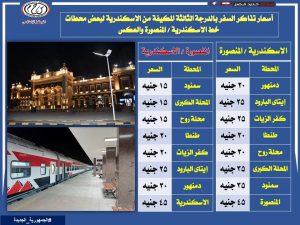 سكك حديد مصر تعلن سعر تذاكر قطارات الدرجة الثالثة المكيفة 4 سعر تذاكر قطارات الثالثة المكيفة للوجه البحرى