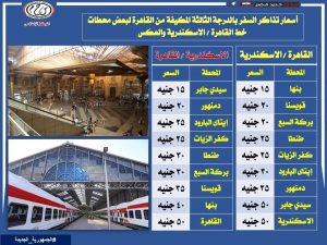 سكك حديد مصر تعلن سعر تذاكر قطارات الدرجة الثالثة المكيفة 5 سعر تذاكر قطارات الثالثة المكيفة للوجه البحرى
