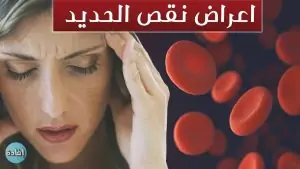 يدل على نقص الحديد فى الجسم احذرها 9 اعراض عليك ملاحظتها 3 في الجسم اعرف مخاطر نقص الحديد