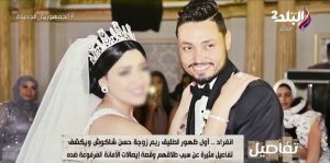 تعليق زوجة حسن شاكوش حول زواجها من رجل اعمال 2 تعليق زوجة حسن شاكوش حول زواجها