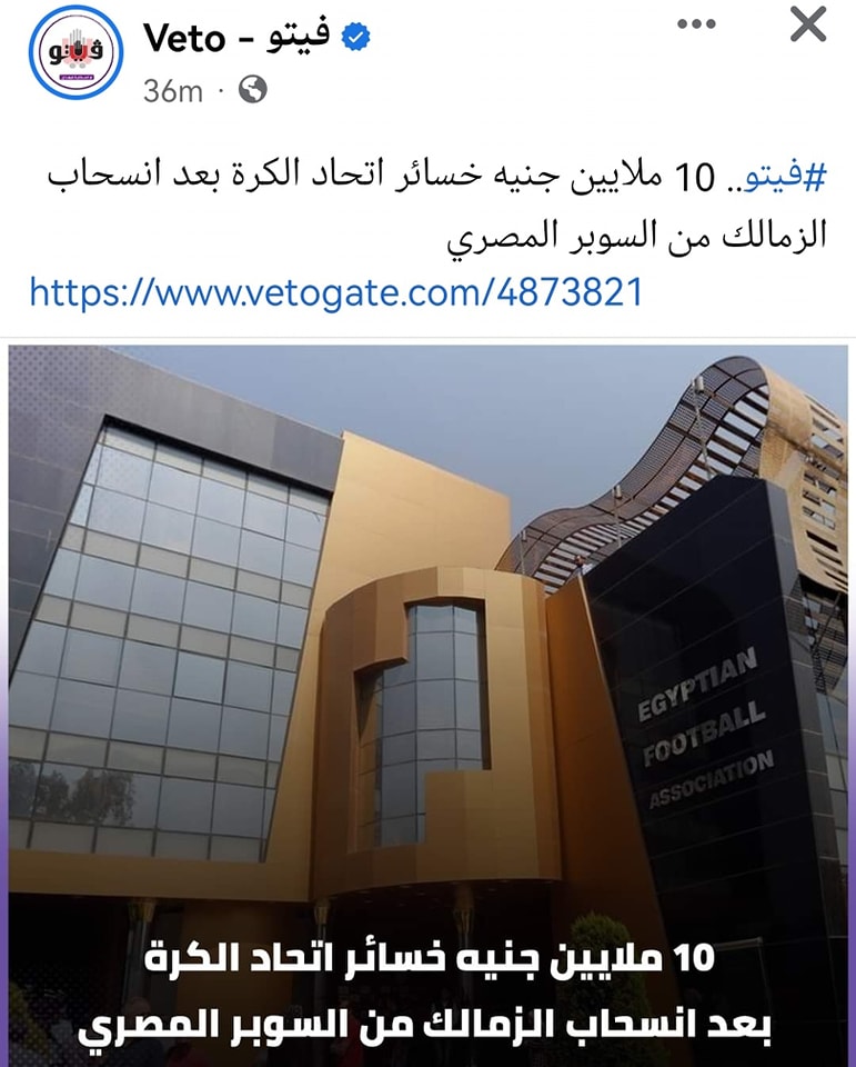 بعد اعتذار الزمالك من السوبر شوف خسائر اتحاد الكرة وصلت لكام 4 اعتذار الزمالك عن مباراة السوبر