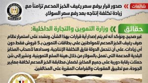 رسميا الحكومة تصدر بيان توضح حقيقة رفع سعر رغيف العيش المدعم 2 الحكومة تنفى رفع سعر رغيف العيش المدعم