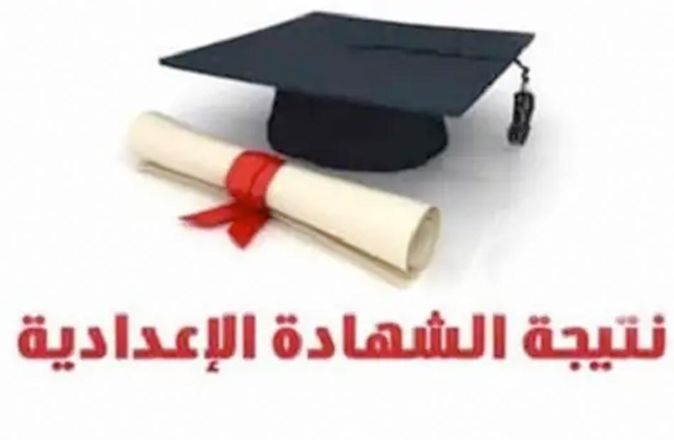 محافظ الجيزة يعتمد نتيجة الشهادة الإعدادية 2025 الترم الأول ويكشف عن نسبة النجاح 2 الأولى على الشهادة الإعدادية