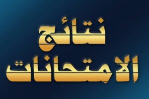 نتائج امتحانات من 4 ابتدائي لـ2 إعدادي تعلنها تعليم القاهرة من خلال هذا الرابط 4 اعلان نتائج امتحانات