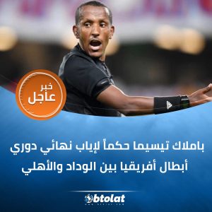 الأهلي والوداد المغربى اعلامى رياضى يعلن هوية حكم إياب نهائى أبطال إفريقيا 2 حكم مبارة الأهلي والوداد المغربى