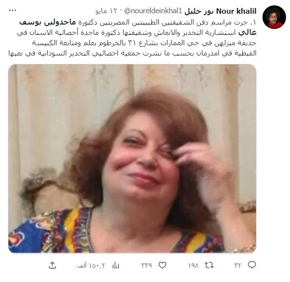 تعذر إخراجهم تفاصيل دفن الطبيبتين المصريتين ماجدولين وأختها بمنزلهم بالسودان 3 تفاصيل دفن الطبيبتين المصريتين ماجدولين وشقيقتها