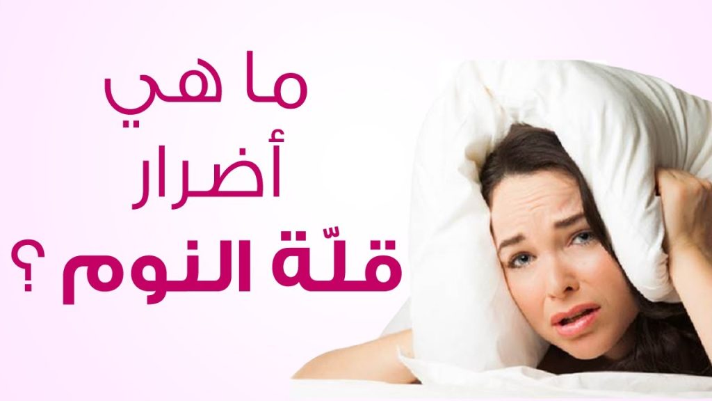 قلة النوم تؤثر على صحة المراهقين دراسة إلى وجود خطر يهدد قلوبهم. 4 العادات التى تزيد من الارق