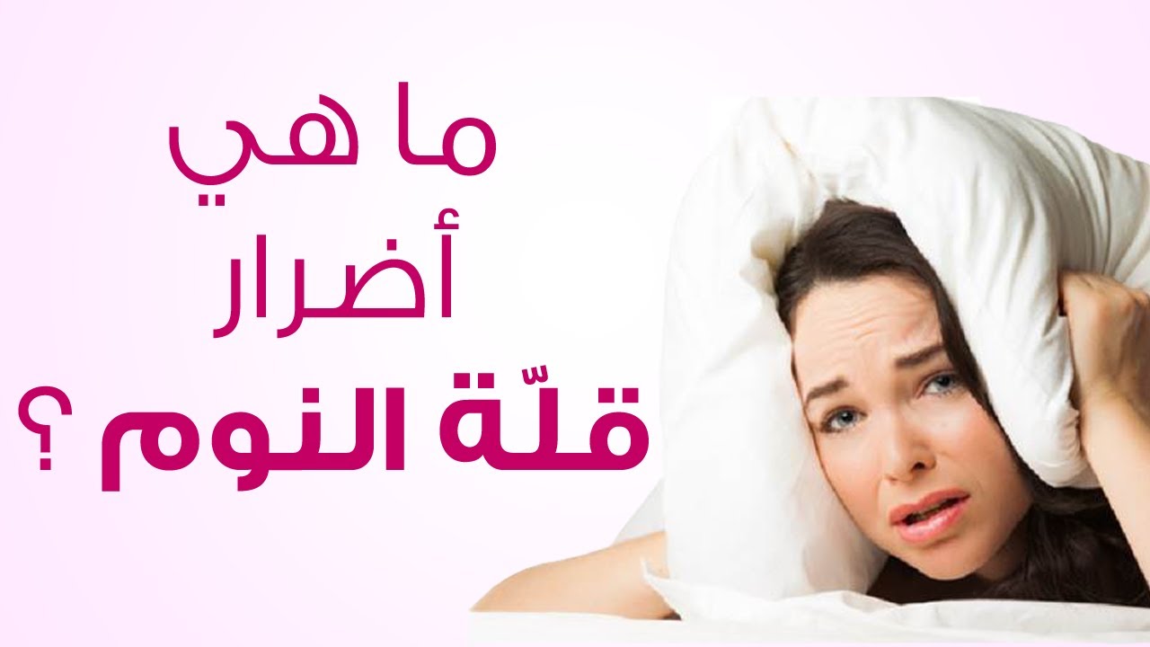 العادات التى بشكل خاطئ تزايد حدة الارق وقلة النوم تعرف عليها 2 العادات التى تزيد من الارق