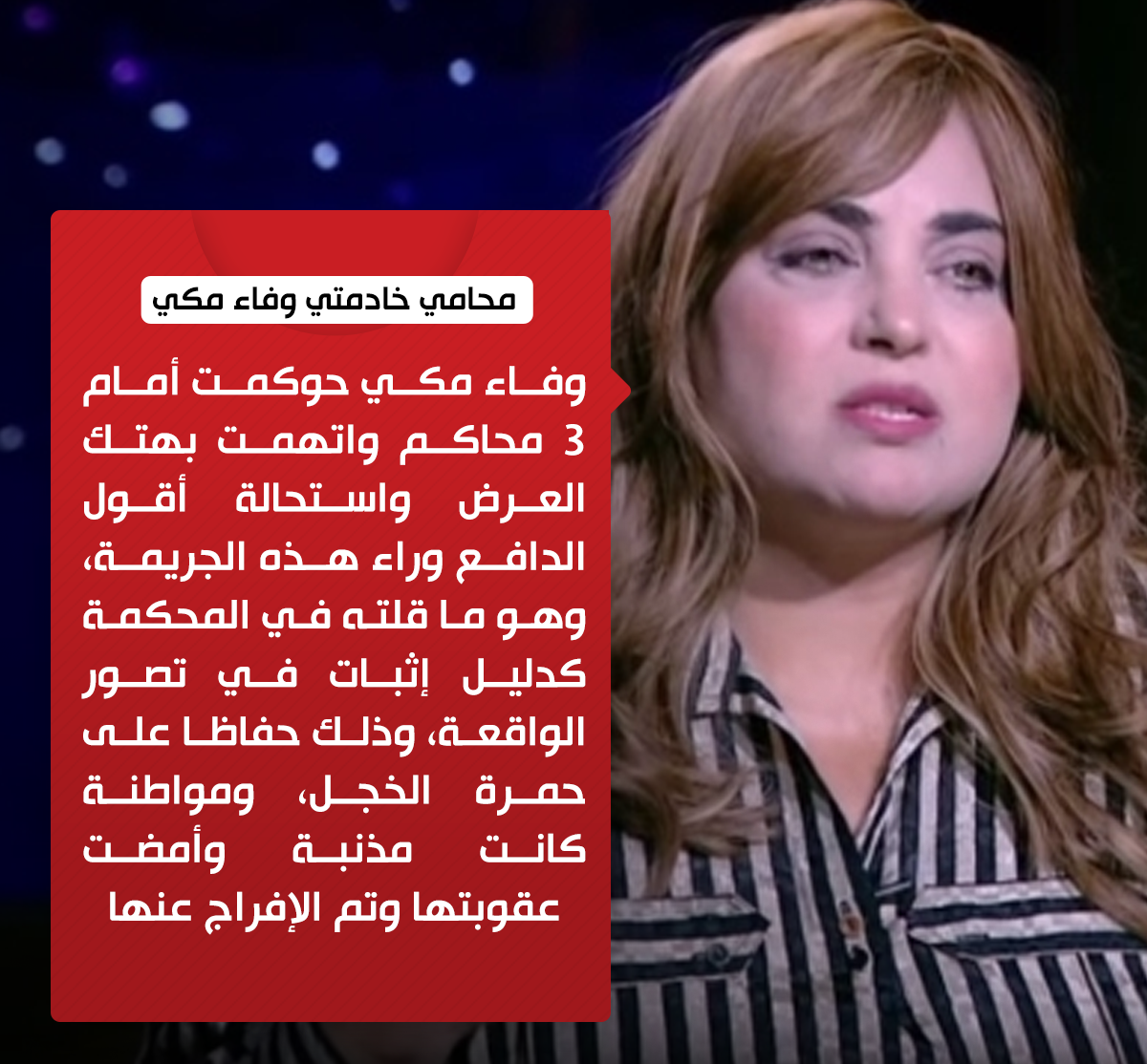 محامي خادمتي وفاء مكي ويفجر مفاجاءة بعد فتح القضية من جديد 3 قضية الفنانة وفاء مكي