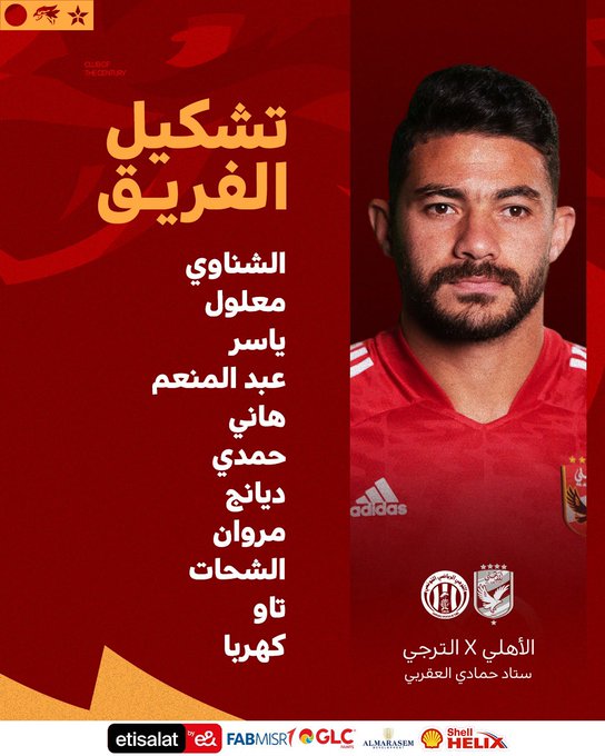 تشكيل الأهلي عودة لاعب أساسي غير متوقع في المبارة أمام الترجي2023 3 الأهلي أمام الترجي التونسى