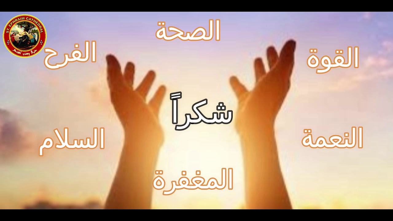 كيف تعيش الشكر في حياتك بهذة الأيام الصعبة 6 الشكر الدائم