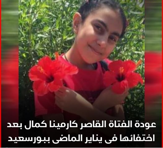 بعد اختفاء أكثر من 3 شهور فرحة بعودة فتاة بورسعيد القاصر كارمينا كمال 2 عودة القاصر كارمينا كمال بعد اختفاء أكثر من 3 شهور