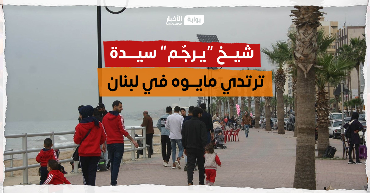 لبنان على صفبح ساخن رجل دين يهاحم سيدة ترتدي مايوه 2 ضجة في لبنان